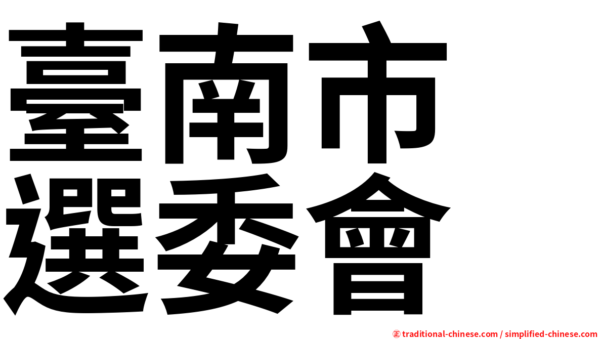 臺南市　選委會